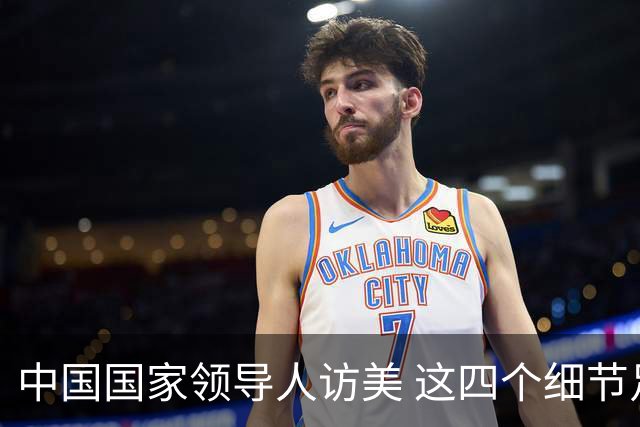 中国国家领导人访美 这四个细节足以看懂分量！