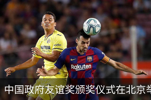 中国政府友谊奖颁奖仪式在北京举行，谌贻琴出席并讲话