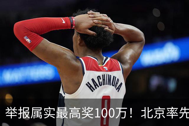 举报属实最高奖100万！北京率先出手