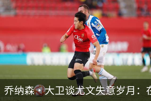 乔纳森·大卫谈尤文失意岁月：在马竞重新找回状态