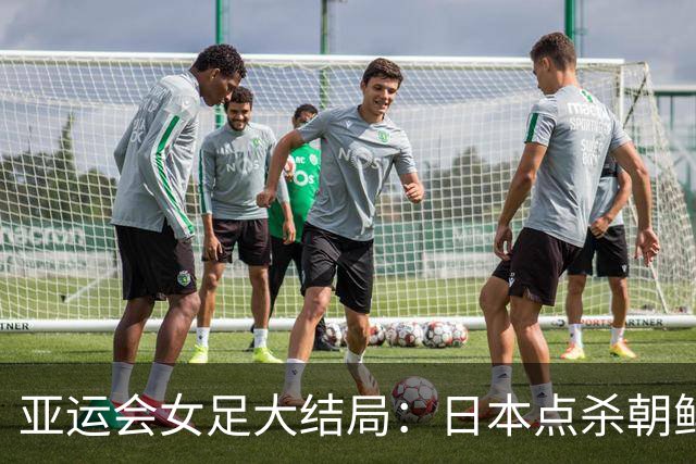 亚运会女足大结局：日本点杀朝鲜夺冠，中国女足两连败无缘奖牌！