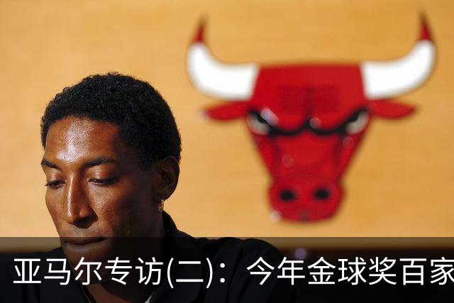 亚马尔专访(二)：今年金球奖百家争鸣更有意思，静待结果就好