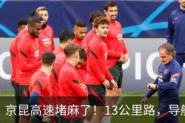 京昆高速堵麻了！13公里路，导航预估要堵近10小时，有人哭诉想上大号咋办，网友：今天高速看到一个女的就蹲在路边，她老公真的只挡了脸