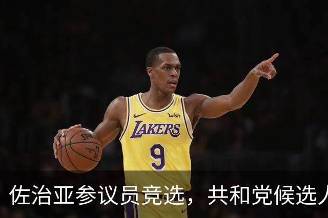 佐治亚参议员竞选，共和党候选人女婿传播白人民族主义致大幅落后