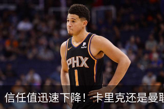 信任值迅速下降！卡里克还是曼联复兴的“领军人”吗