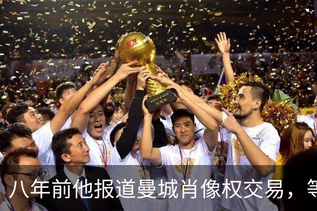八年前他报道曼城肖像权交易，等来的是起诉威胁