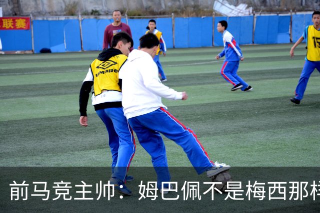 前马竞主帅：姆巴佩不是梅西那样的领袖；目前阿根廷也缺领袖