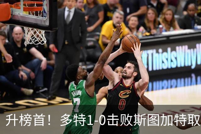 升榜首！多特1-0击败斯图加特取4连胜 小贝林厄姆助攻拜尔制胜