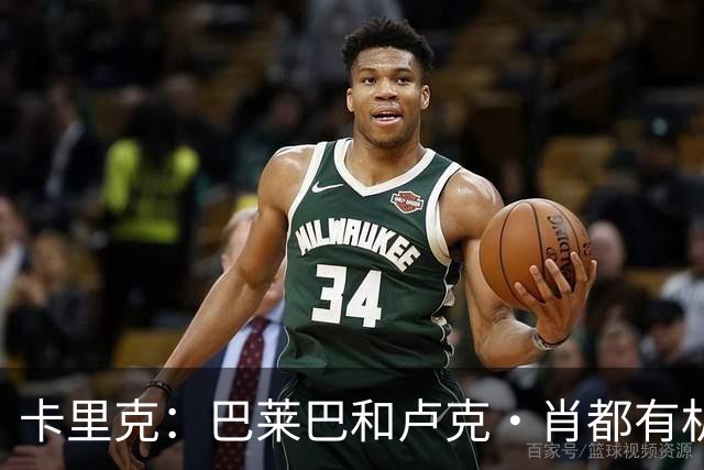 卡里克：巴莱巴和卢克·肖都有机会出战富勒姆