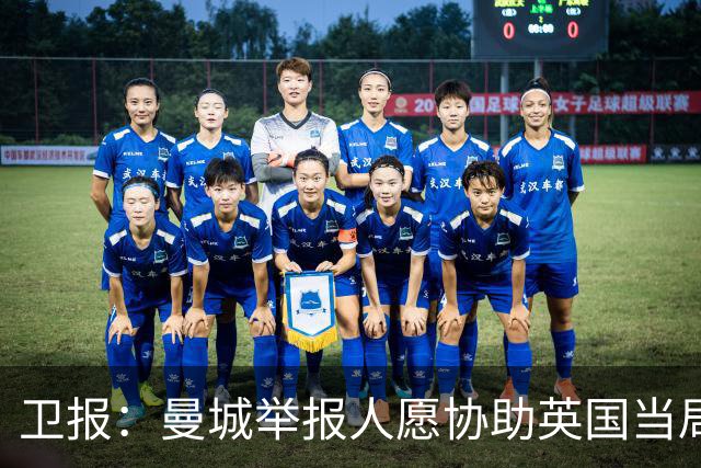 卫报：曼城举报人愿协助英国当局，前提是获安全保护