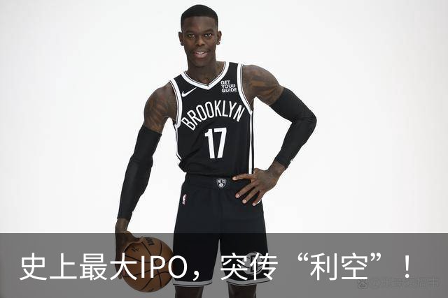 史上最大IPO，突传“利空”！