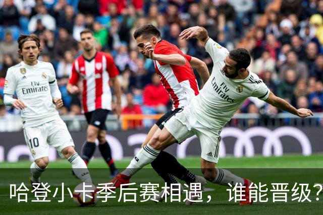 哈登小卡季后赛相遇，谁能晋级？三个方面佐证，猛龙并没那么强
