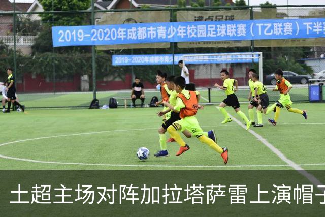 土超主场对阵加拉塔萨雷上演帽子戏法，萨拉赫是特拉布宗体育首人
