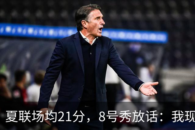 夏联场均21分，8号秀放话：我现在比那时更强