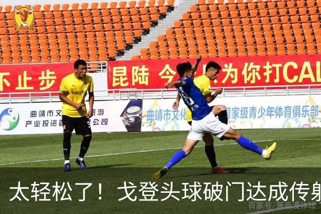 太轻松了！戈登头球破门达成传射，宽萨助攻，英格兰3-0领先