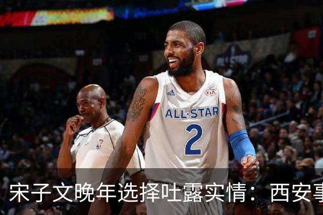 宋子文晚年选择吐露实情：西安事变护送蒋介石抵南京当日，叛徒并不是张学良，这个名字藏了35年，再不说就要随同自己入土了