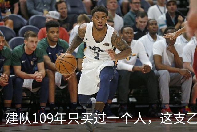 建队109年只买过一个人，这支乙级队却捧杯杀进了欧联杯