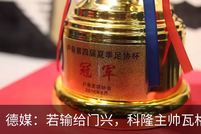 德媒：若输给门兴，科隆主帅瓦格纳可能下课