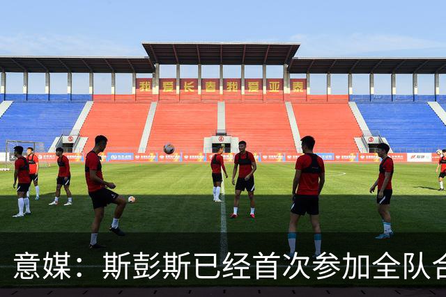 意媒：斯彭斯已经首次参加全队合练，预计将出战帕尔马