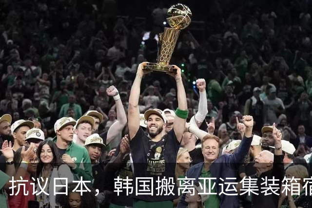 抗议日本，韩国搬离亚运集装箱宿舍，中国男篮该搬走？酒店价格曝光