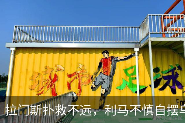拉门斯扑救不远，利马不慎自摆乌龙！曼联0-1落后富勒姆