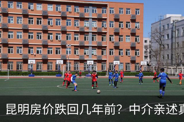 昆明房价跌回几年前？中介亲述真实成交价，看完睡不着觉
