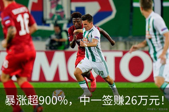 暴涨超900%，中一签赚26万元！网友沸腾