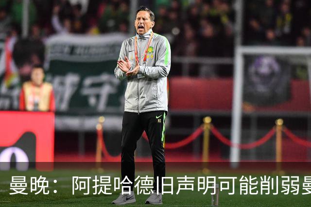 曼晚：阿提哈德旧声明可能削弱曼城上诉；泄密者称生命受威胁