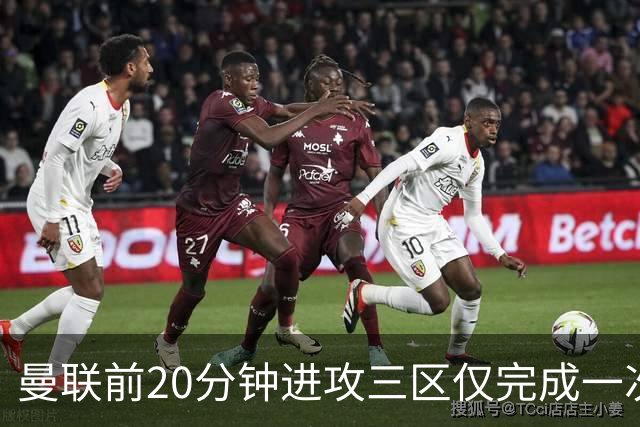 曼联前20分钟进攻三区仅完成一次传球，为21年11月来英超主场最少