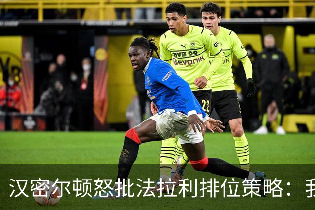 汉密尔顿怒批法拉利排位策略：我全程给勒克莱尔拉尾流