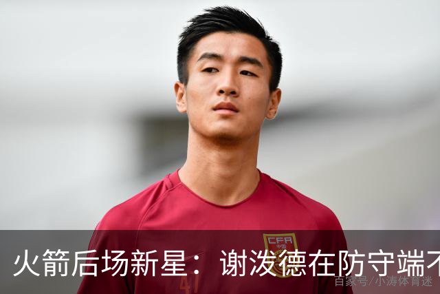 火箭后场新星：谢泼德在防守端不会退缩，他有一双超快的双手