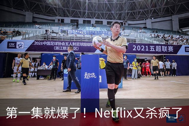 第一集就爆了！Netflix又杀疯了