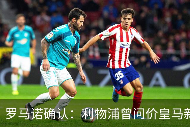 罗马诺确认：利物浦曾问价皇马新星，对方关上了大门
