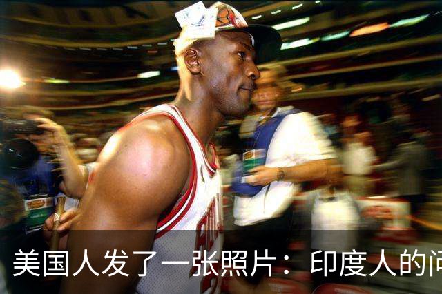 美国人发了一张照片：印度人的问题，比任何人想象的都严重得多！