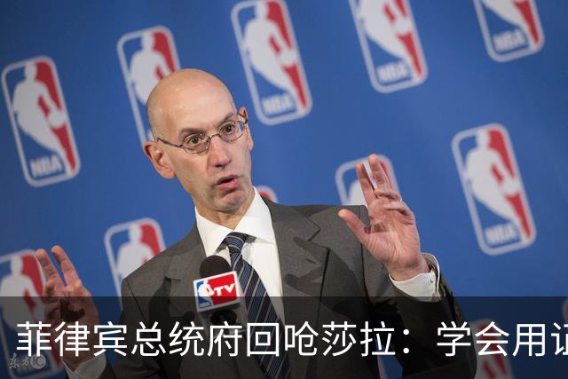 菲律宾总统府回呛莎拉：学会用证据辩护，别只会人身攻击和转移话题