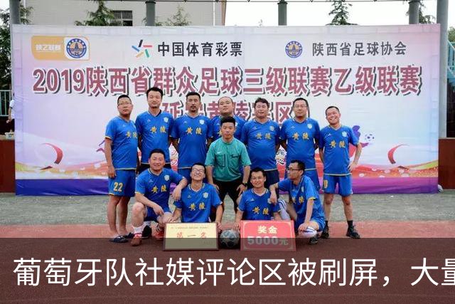 葡萄牙队社媒评论区被刷屏，大量球迷呼唤C罗回归
