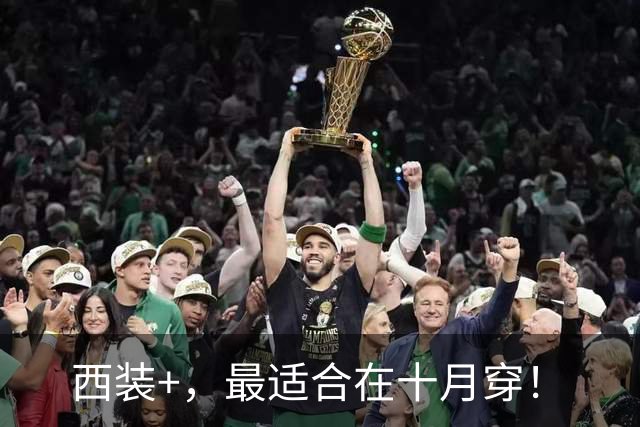 西装+，最适合在十月穿！