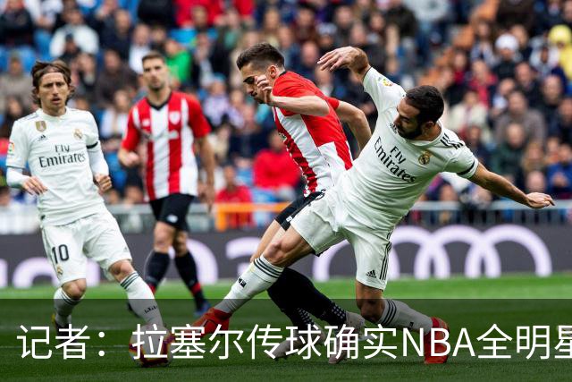 记者：拉塞尔传球确实NBA全明星级别 进攻完全不用担心