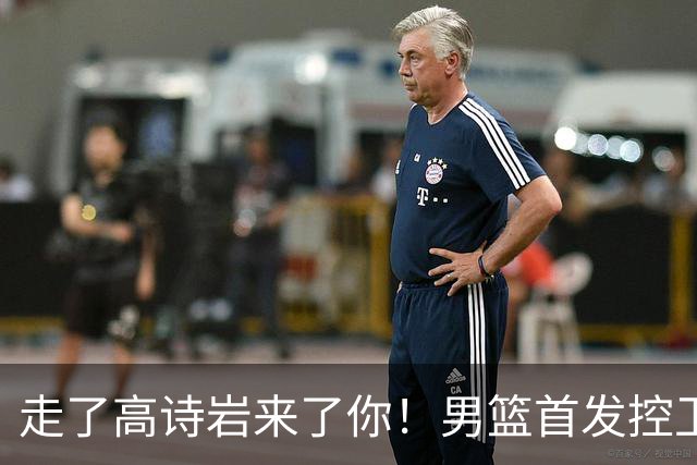 走了高诗岩来了你！男篮首发控卫6中0一分不得，球迷：打球太业余