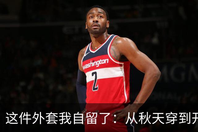 这件外套我自留了：从秋天穿到开春，还显瘦！