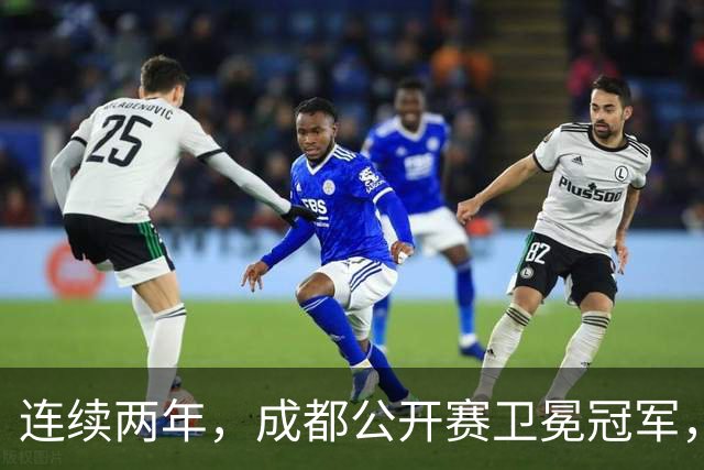 连续两年，成都公开赛卫冕冠军，皆在第二轮败北