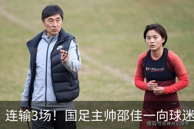 连输3场！国足主帅邵佳一向球迷致歉