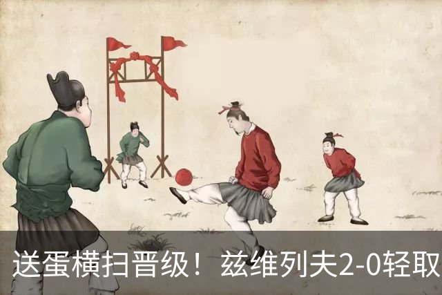 送蛋横扫晋级！兹维列夫2-0轻取商竣程，中网八强将战德约