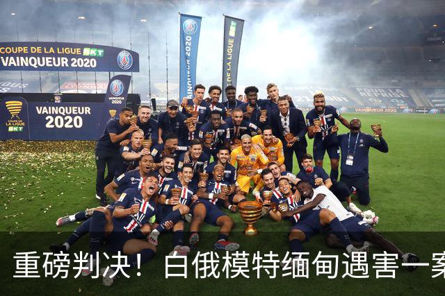 重磅判决！白俄模特缅甸遇害一案尘埃落定，5 人获刑 21 年，骨灰无法取回，犯罪产业链价格曝光