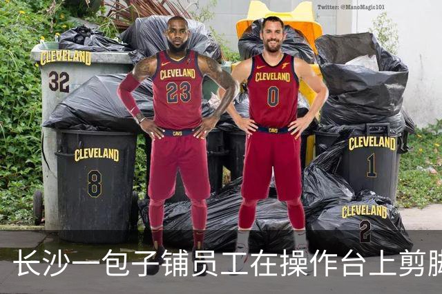 长沙一包子铺员工在操作台上剪脚趾甲，网友称“他家生意特别好，买过很多次”；店家暂停营业，彻底清洗消毒，当地市监局回应