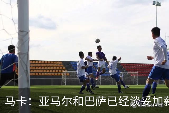 马卡：亚马尔和巴萨已经谈妥加薪，税后有望超过2000万欧