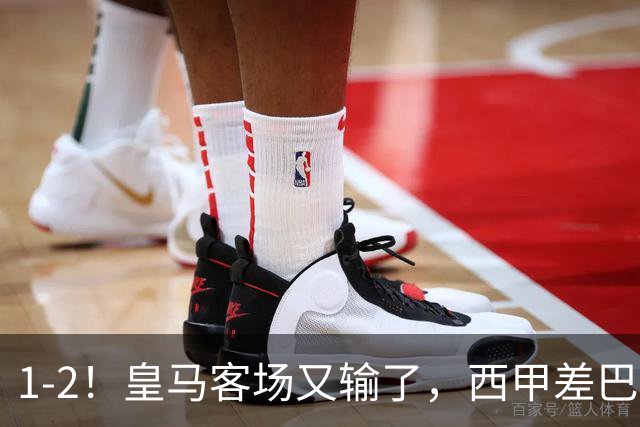 1-2！皇马客场又输了，西甲差巴萨6分，穆帅没买罗德里争冠难了
