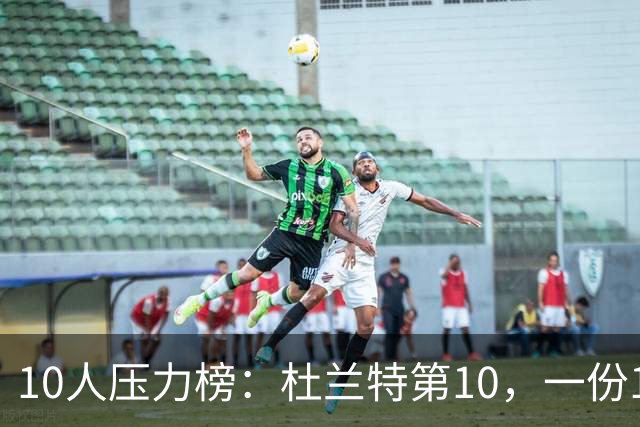 10人压力榜：杜兰特第10，一份1.9亿合同谈崩了