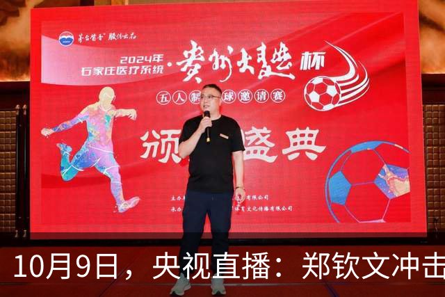 10月9日，央视直播：郑钦文冲击中网四强，附CCTV5、CCTV5+节目单