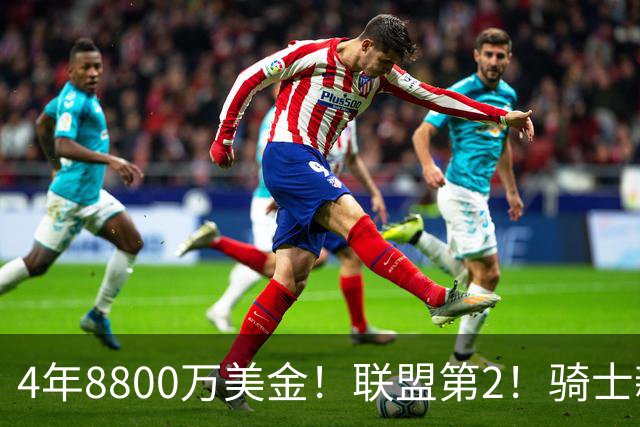 4年8800万美金！联盟第2！骑士新援正式亮相，主要谈到三件事